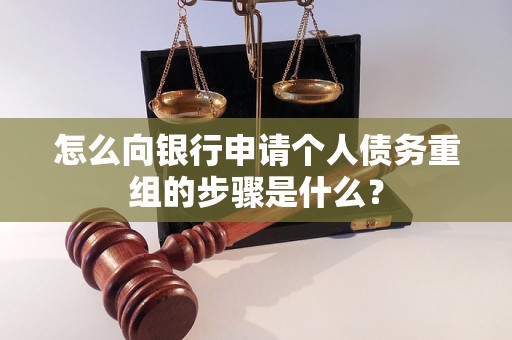 延寿怎么向银行申请个人债务重组的步骤是什么？